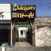 کلینیک دامپزشکی پارسین