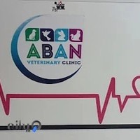 کلینیک دامپزشکی آبان