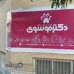 کلینیک دامپزشکی دکتر موسوی