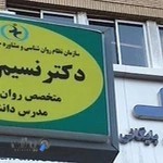 کلینیک مشاوره روانشناسی دکتر نسیم نوری