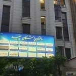 دکتر سیده مریم وحدت شریعت پناهی