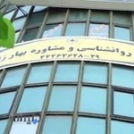 مرکز مشاوره بهار زندگی