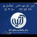 کلینیک روانشناسی و مشاوره آتیه