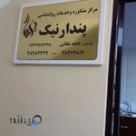 مرکز مشاوره ازدواج، کودک و خانواده پندارنیک ناهید یلفانی