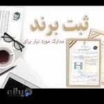 ثبت برند و شرکت و امور مالیاتی سروی