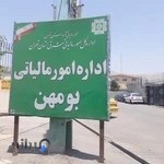 اداره مالیات و دارایی بومهن