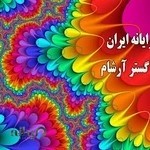 شرکت البرز رایانه ایران(نیک نام گستر آرشام)