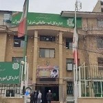 اداره کل امور مالیاتی شرق استان تهران