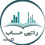 راتین حساب ارومیه