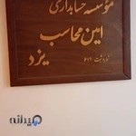 امین محاسب یزد