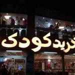 پوشاک کودک من