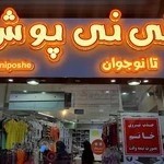 پوشاک کودک نی نی پوش