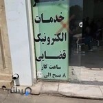 دفتر خدمات قضایی شکری