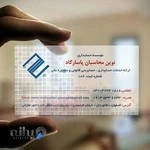 موسسه حسابداری نوین محاسبان