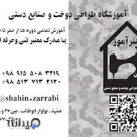 آموزشگاه طراحی دوخت و صنایع دستی هنرآموز