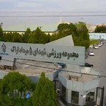 مجموعه ورزشی شهدای پنجم مرداد