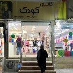 گالری کودک
