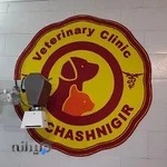 کلینیک دامپزشکی دکتر چاشنی گیر