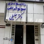 رادیولوژی دکتر جلیلی