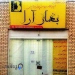 مرکز تخصصی اپیلاسیون و زیبایی بهارآرا