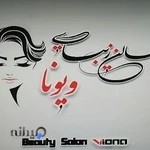 سالن زیبایی ویونا