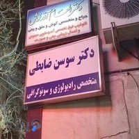 دکتر الهام آذرنوش