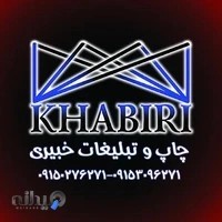 گروه تابلوسازی و تبلیغات خبیری