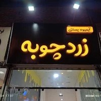 تابلوساز شاهکار