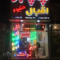 چاپ دیجیتال اقبال