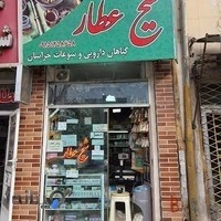 عطاری شیخ عطار