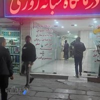 درمانگاه شبانه روزی کسری