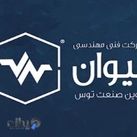 شرکت نیوان نوین صنعت توس