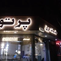 خدمات برق پرتو