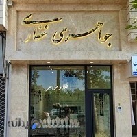 طلا و جواهری غفاری