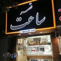 گالری قصر ساعت