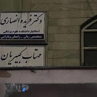 دکتر فریده انصاری