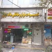 تعمیرات قطعات لوازم خانگی مالداران