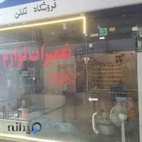 تعمیرات لوازم برقی فرقانی