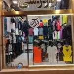 لوازم ورزشی آراز