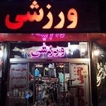 فروشگاه ورزشی علم و حرکت