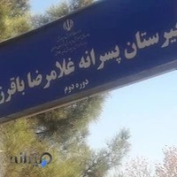دبیرستان دوره دوم غلامرضا باقرزاده