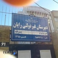 دبیرستان دوره دوم رایان