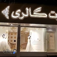 مزون پارت گالری