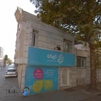 موسسه فرهنگی آموزشی آرمان