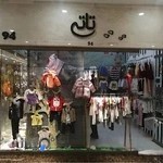 فروشگاه کودک تاتی