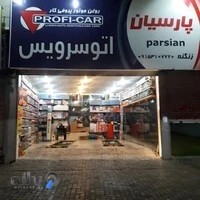 اتوسرویس پارسیان