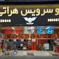 اتوسرویس هراتی