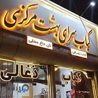 کباب سنتی بهشت