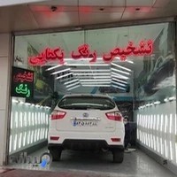تشخیص رنگ و فنی مهندس یکتایی