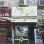 طلا و نقره فاخر جاودان